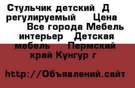 Стульчик детский  Д-04 (регулируемый). › Цена ­ 500 - Все города Мебель, интерьер » Детская мебель   . Пермский край,Кунгур г.